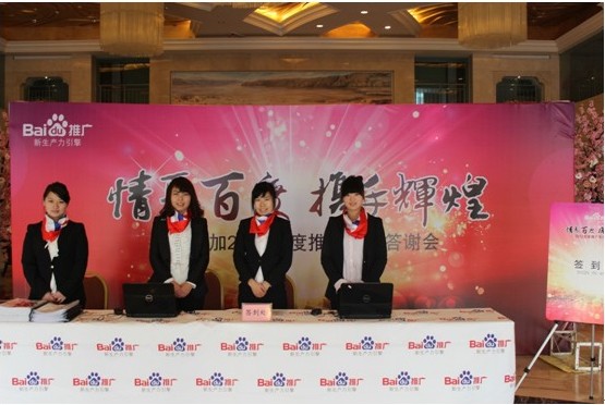 情聚百度 攜手輝煌—2012百度推廣客戶答謝會新鄉(xiāng)站報(bào)道