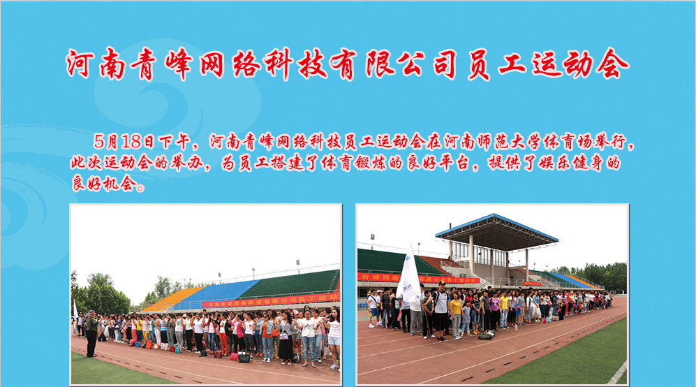 河南青峰網(wǎng)絡(luò)科技有限公司員工運(yùn)動會圓滿召開！