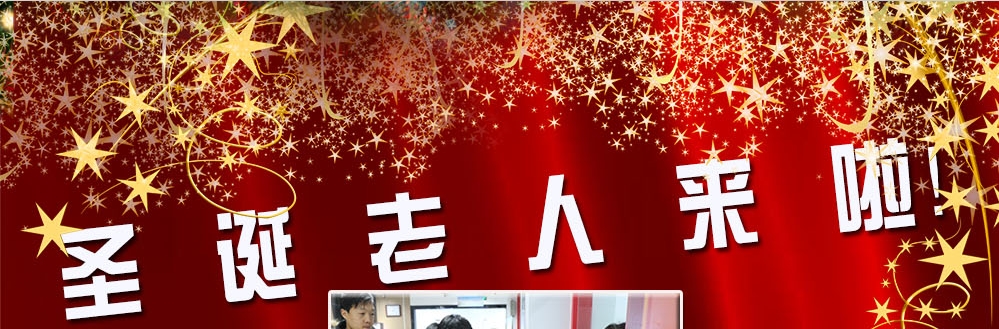 圣誕老人來(lái)啦！——約了么？禮物呢？一切都在這里！