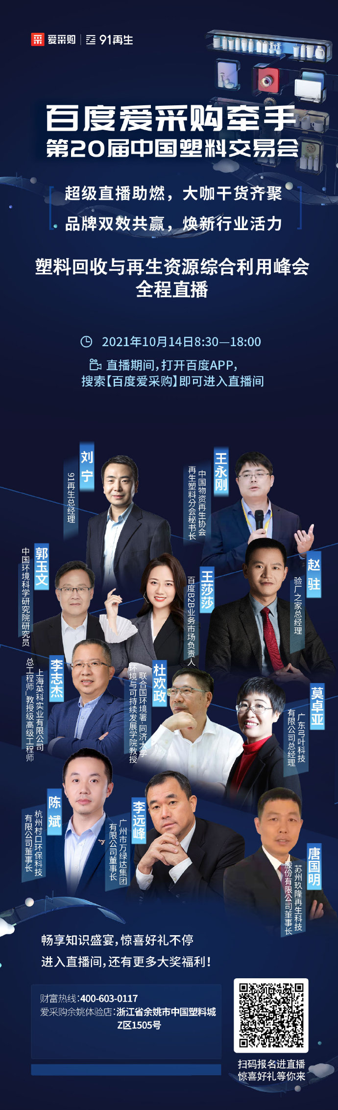 【行業(yè)直播】10月14日塑料回收與再生資源綜合利用峰會全程直播中！