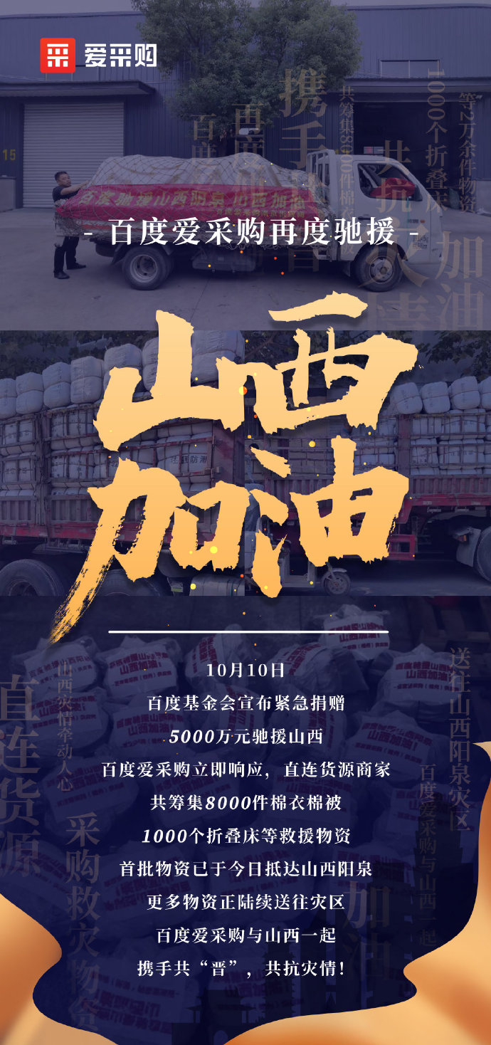 【抗洪救災】百度愛采購與山西一起，攜手共“晉”，共抗災情！