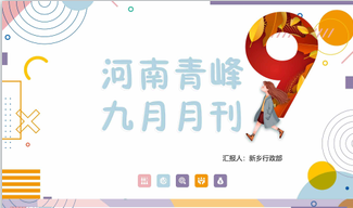 河南青峰網(wǎng)絡9月月刊
