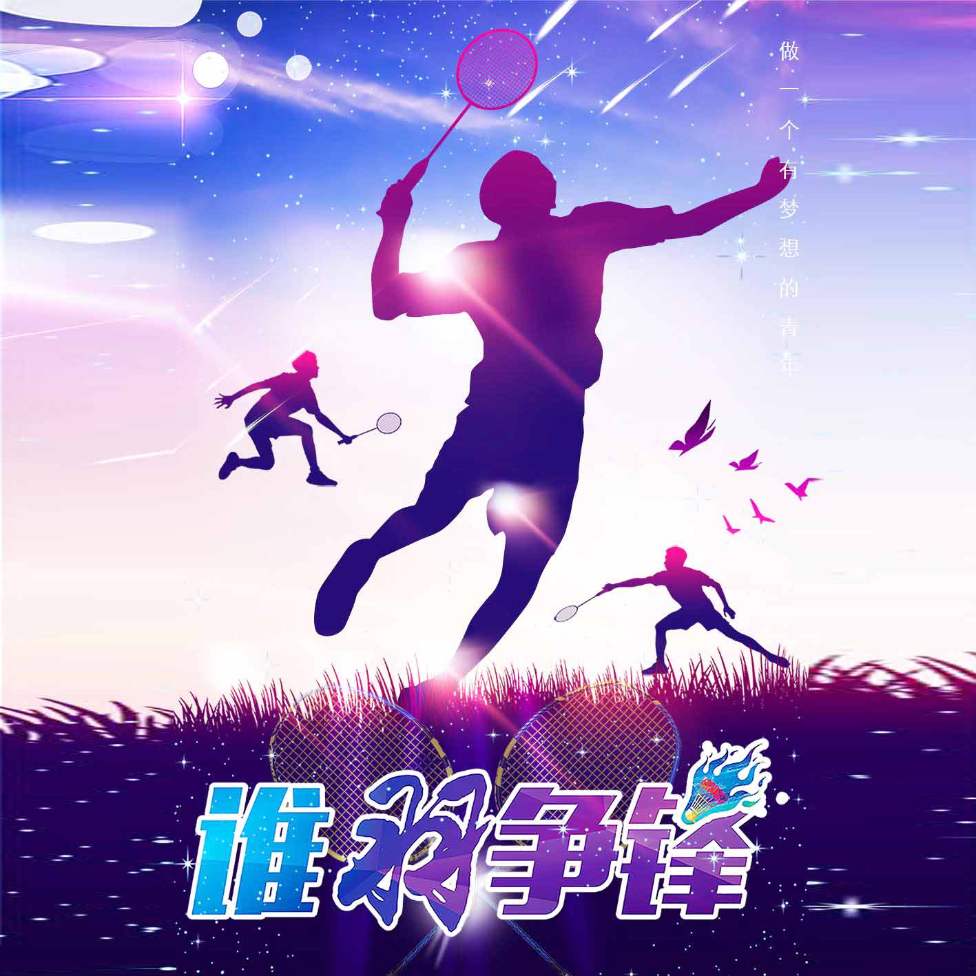 【青峰網(wǎng)絡】誰羽爭鋒—羽毛球爭霸賽圓滿結束