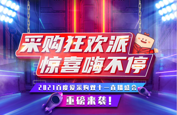 11月11日，鎖定愛采購超級(jí)直播間