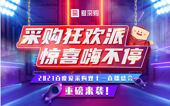 【愛采購】11月11日10:40-11:20，愛采購超級(jí)直播脫口秀