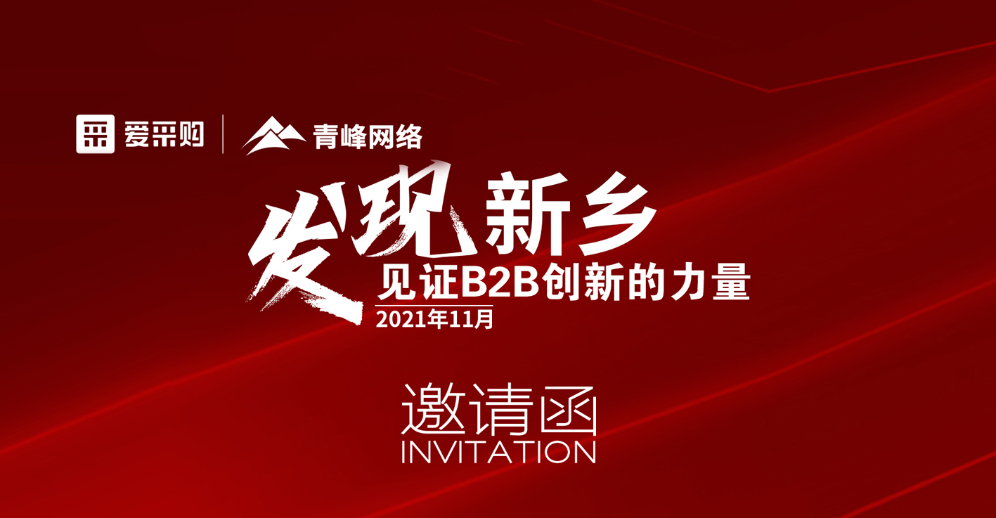 【邀請(qǐng)函】百度愛(ài)采購(gòu)“發(fā)現(xiàn)新鄉(xiāng)·見(jiàn)證B2B創(chuàng)新的力量”峰會(huì)誠(chéng)邀你的到來(lái)。