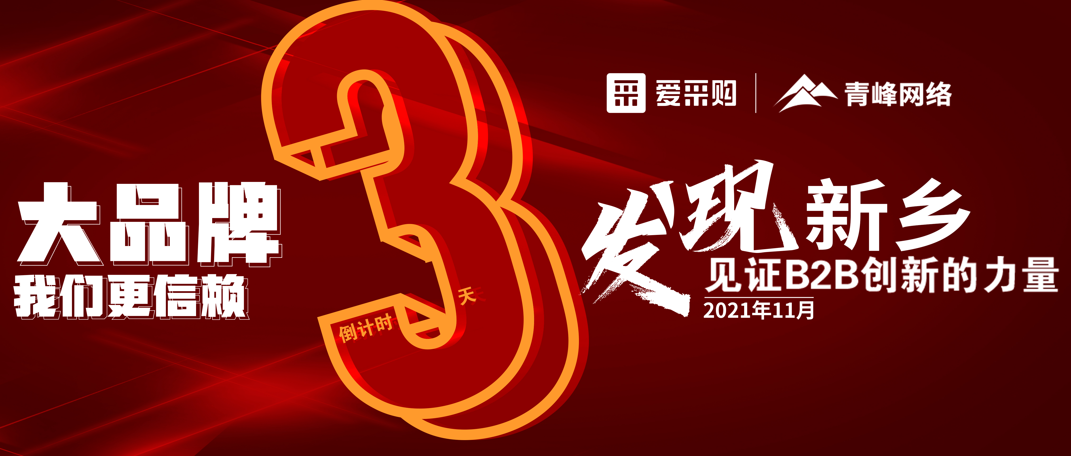 距離【愛(ài)采購(gòu)】雙十一會(huì)議開(kāi)啟僅剩3天！