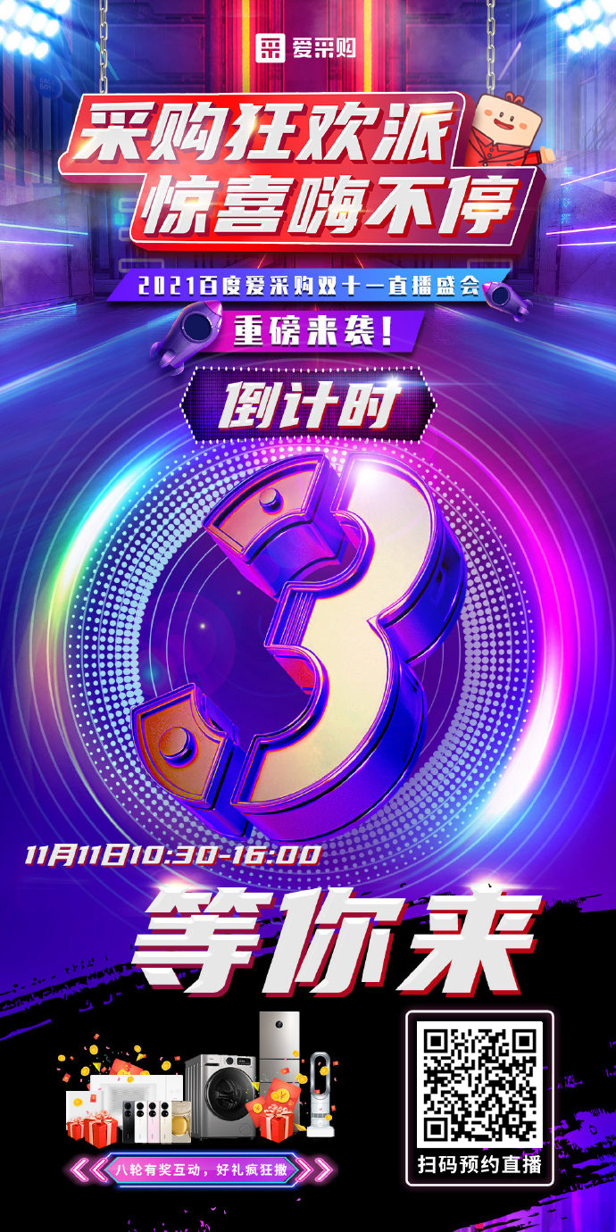 距離百度愛(ài)采購(gòu)雙十一直播開(kāi)啟僅剩3天！
