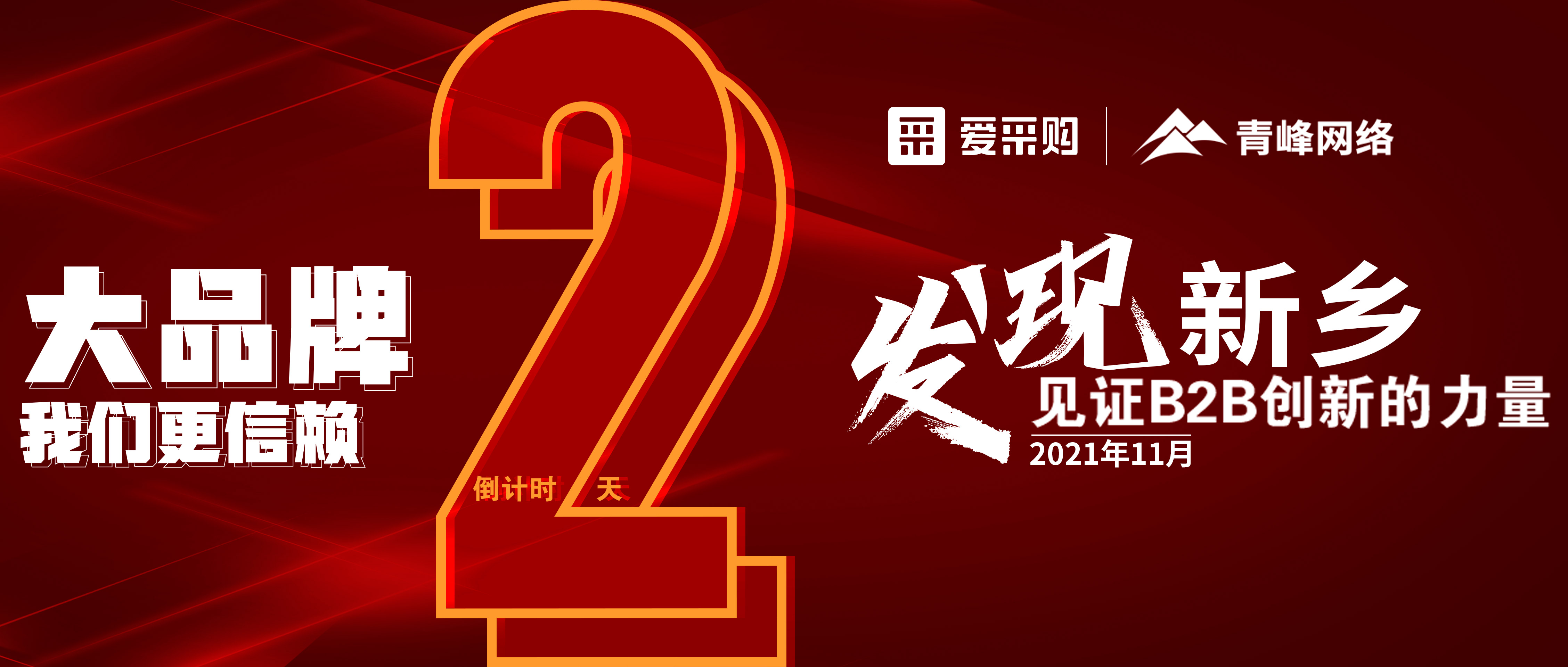 【愛(ài)采購(gòu)·新鄉(xiāng)專場(chǎng)】距離雙十一會(huì)議開(kāi)啟僅剩2天！誠(chéng)邀您的到來(lái)！