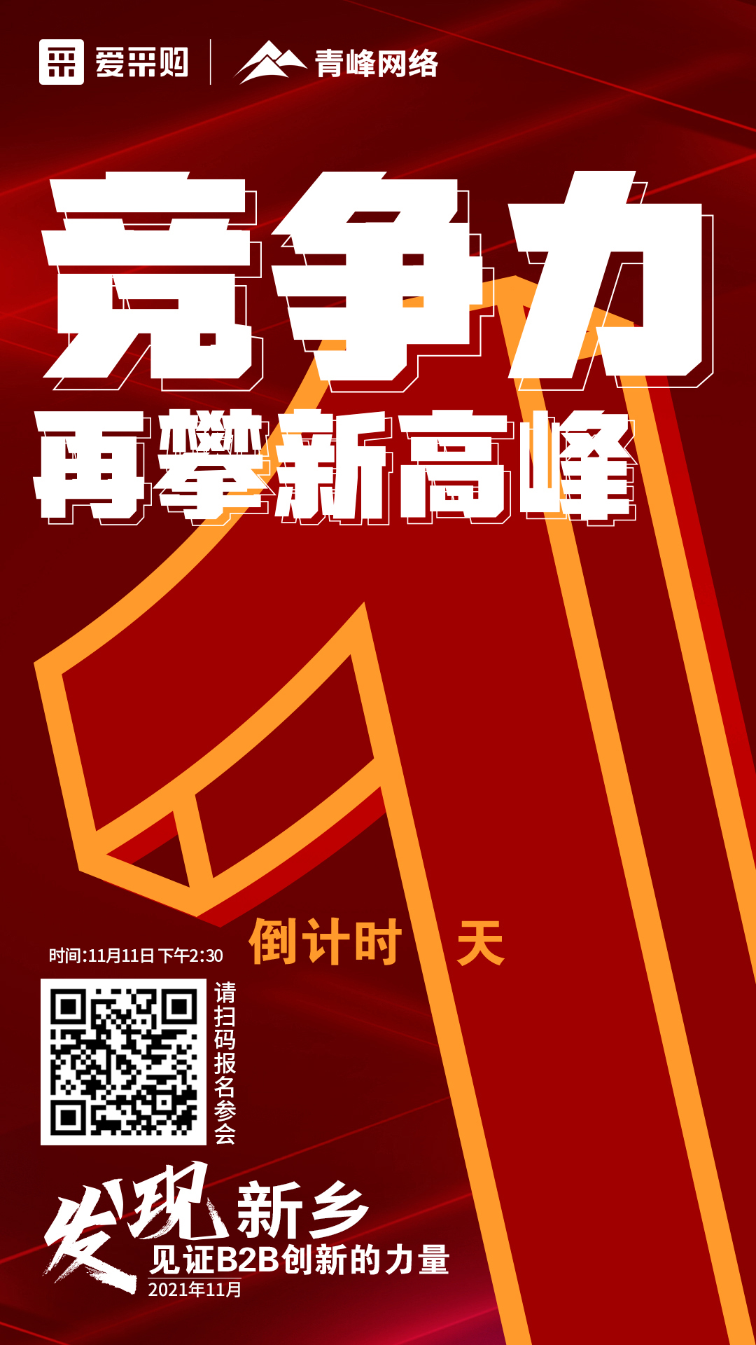 【 發(fā)現(xiàn)新鄉(xiāng)·見證B2B創(chuàng)新的力量】 愛采購雙十一會議開啟僅剩1天！