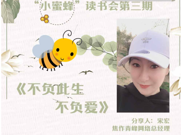 【青峰創(chuàng)元集團】“小蜜蜂”讀書會第三期：《不負(fù)此生不負(fù)愛》---宋總分享