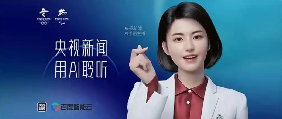 央視新聞聯(lián)合百度智能云打造，總臺(tái)首個(gè)AI手語(yǔ)主播亮相！