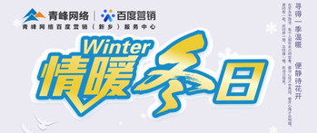 【情暖冬日】——青峰網(wǎng)絡(luò)冬季送溫暖啦！
