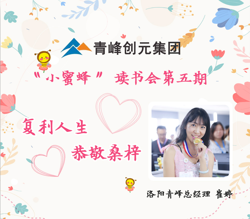2021年11月29日晚8點(diǎn)，【青峰創(chuàng)元集團(tuán)】“小蜜蜂”讀書會(huì)第五期讀書分享：《復(fù)利人生 恭敬桑梓》，主講人：崔婷（洛陽青峰網(wǎng)絡(luò)總經(jīng)理）