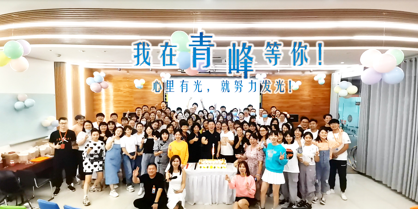 心里有光就努力發(fā)光，我在青峰等你!