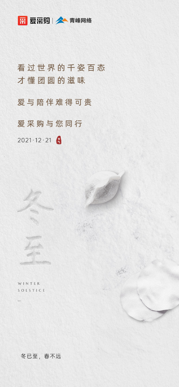 【冬至】愛(ài)采購(gòu)祝大家冬至快樂(lè)！