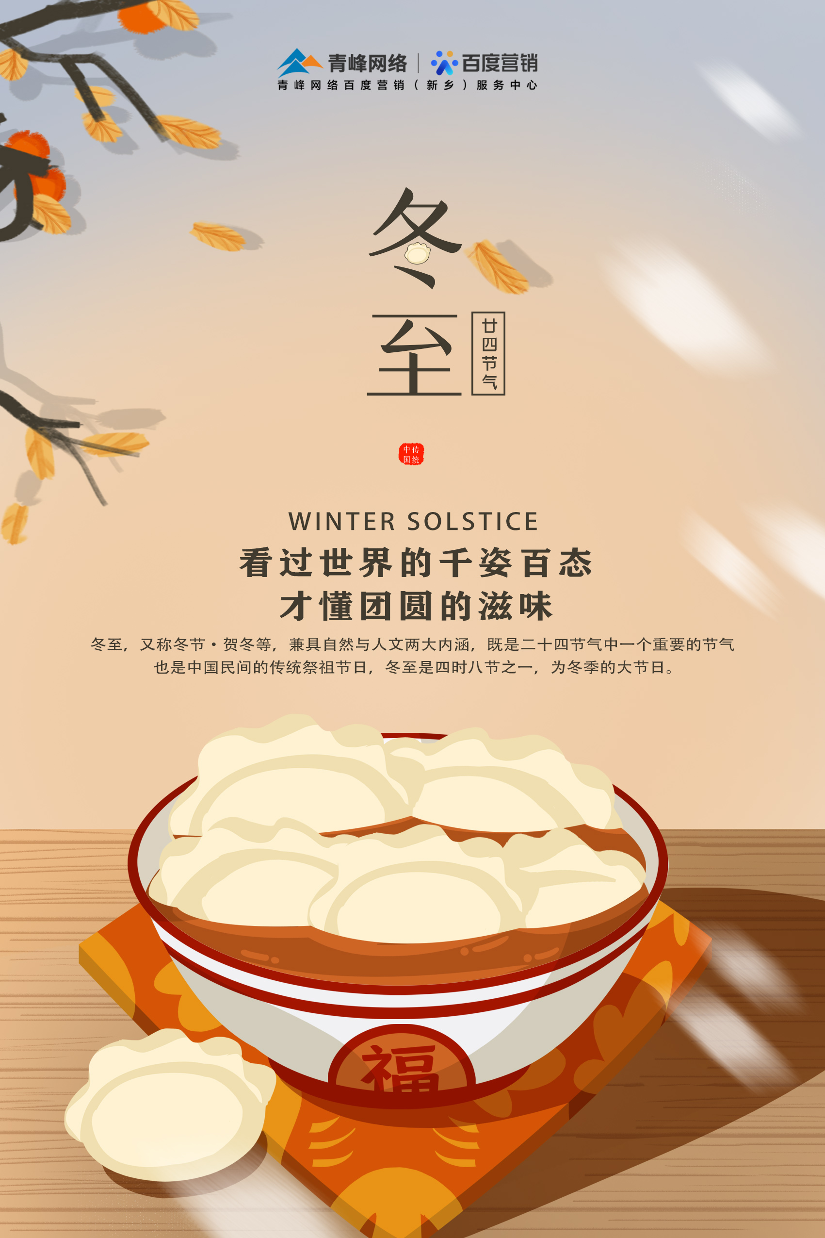 【傳統(tǒng)節(jié)日】——青峰網(wǎng)絡(luò)祝大家冬至快樂(lè)！