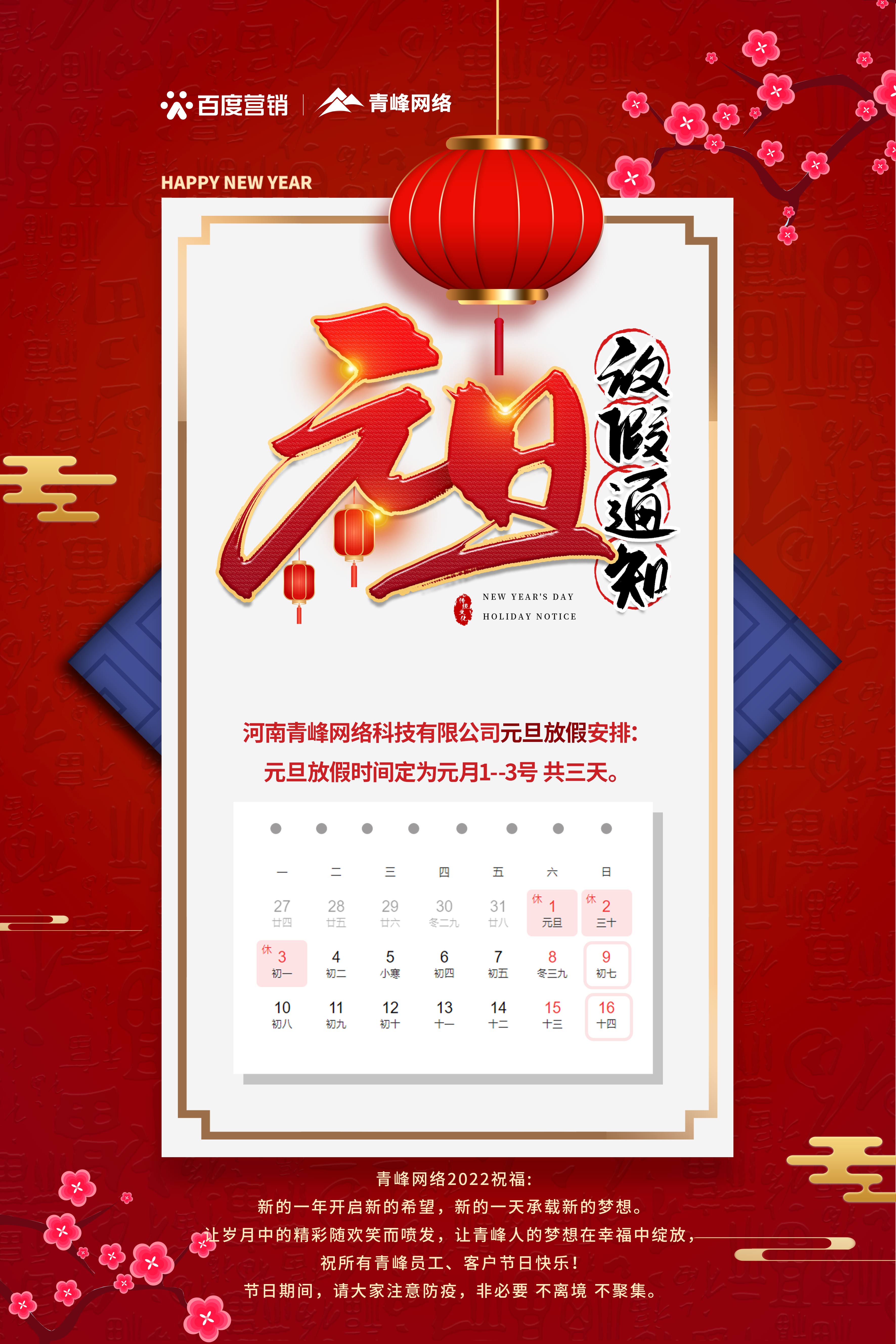 【通知】元旦放假通知及電話值班安排——青峰網(wǎng)絡(luò)祝所有青峰員工、客戶節(jié)日快樂(lè)！