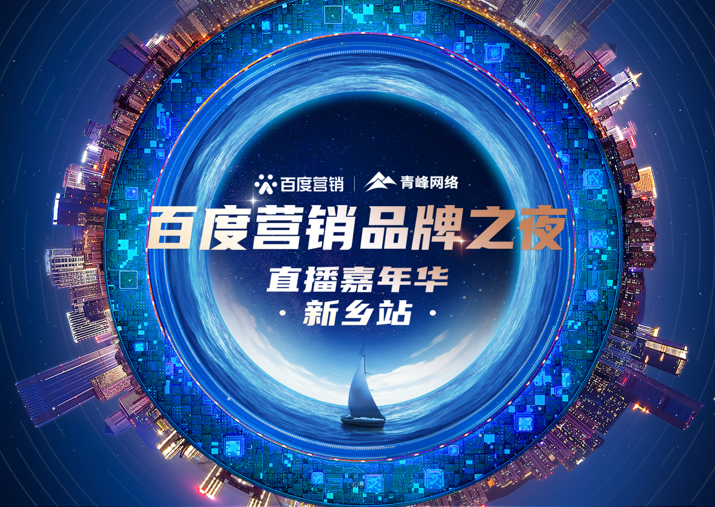 【邀請函】百度營銷品牌之夜——直播嘉年華新鄉(xiāng)站，多重好禮連連，1月21日下午2:30直播間不見不散。