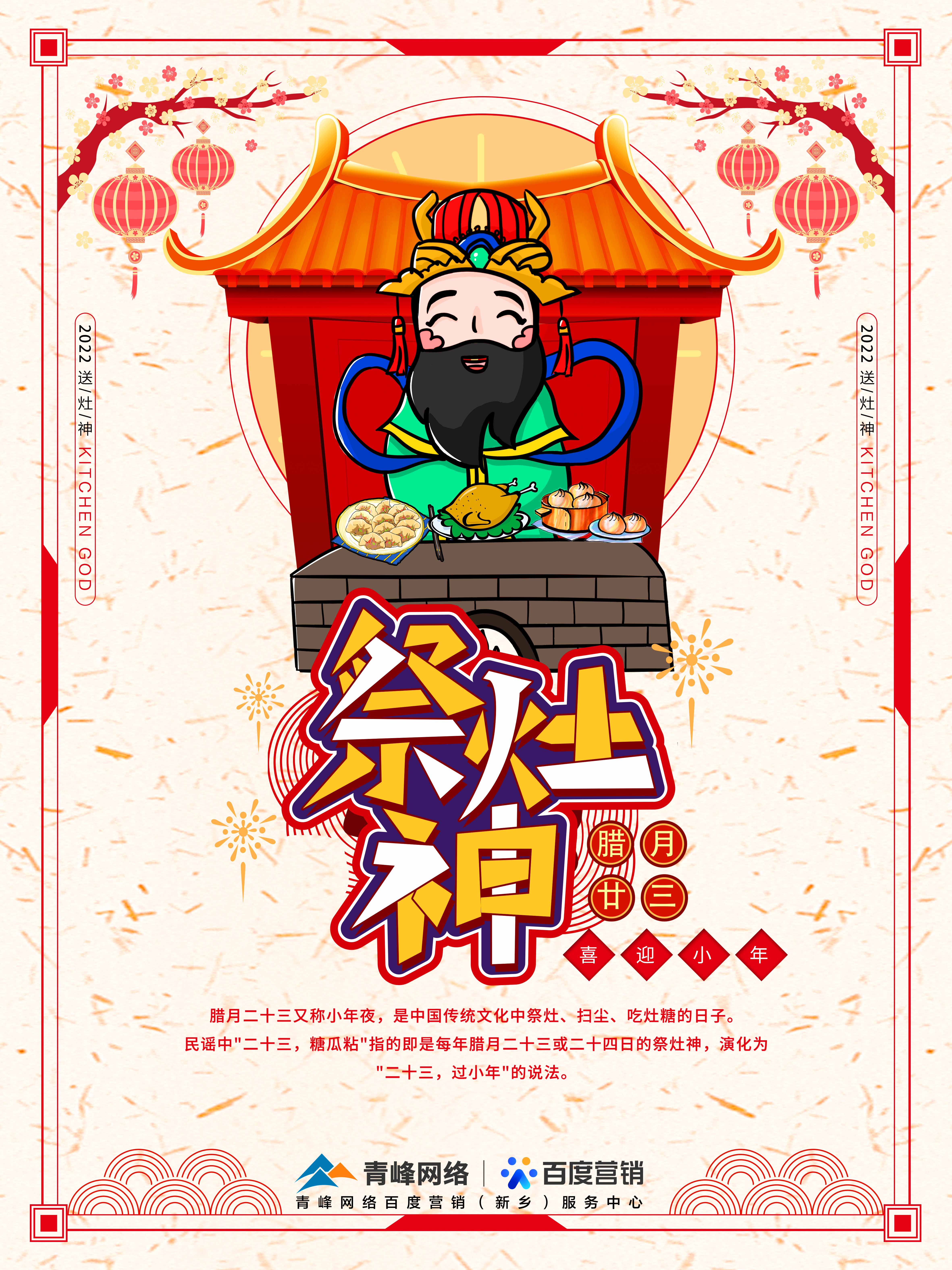 二十三,糖官粘,家家戶戶過(guò)小年，青峰網(wǎng)絡(luò)祝福大家合家歡樂(lè)
