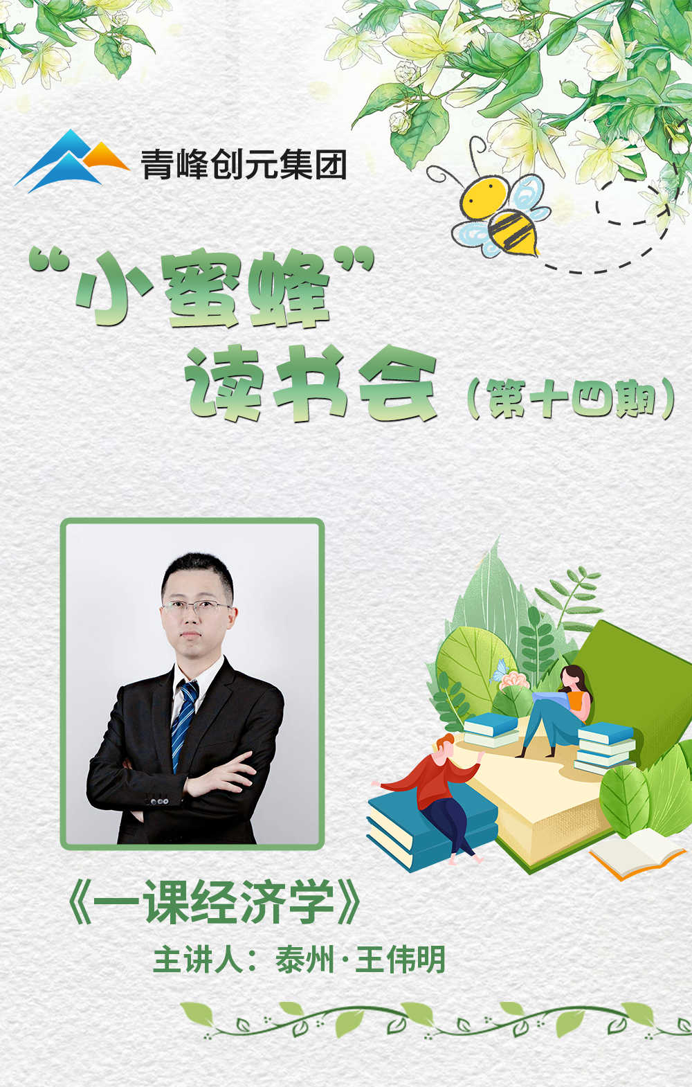 【青峰創(chuàng)元集團】“小蜜蜂”讀書會第十四期：《一課經(jīng)濟學》---王總分享