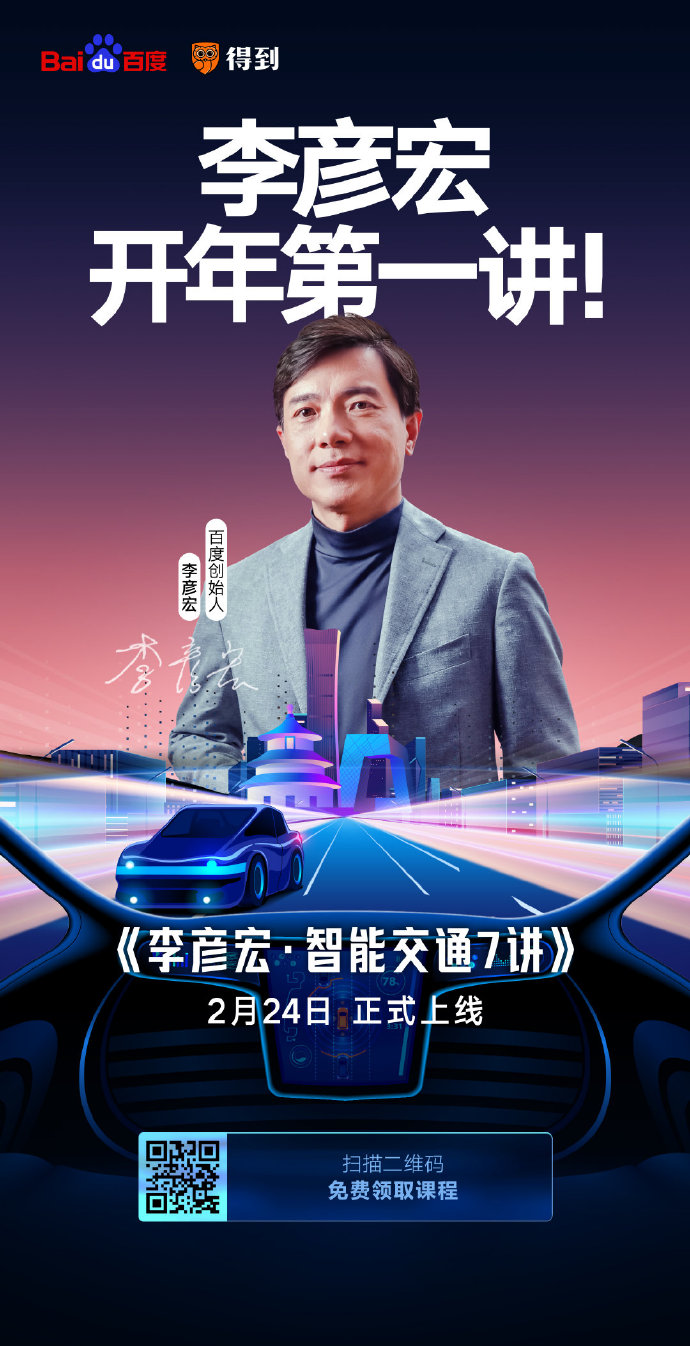 開課了！李彥宏開年第一講你聽了嗎？