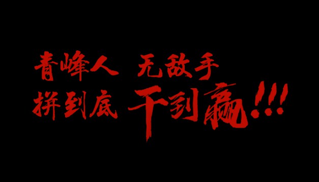 青峰人  無敵手   拼到底  干到贏！