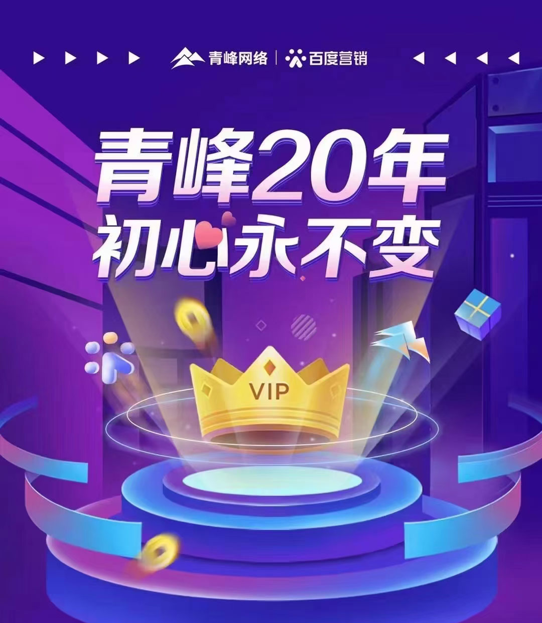 互聯(lián)網(wǎng)營(yíng)銷找青峰，20年初心不變