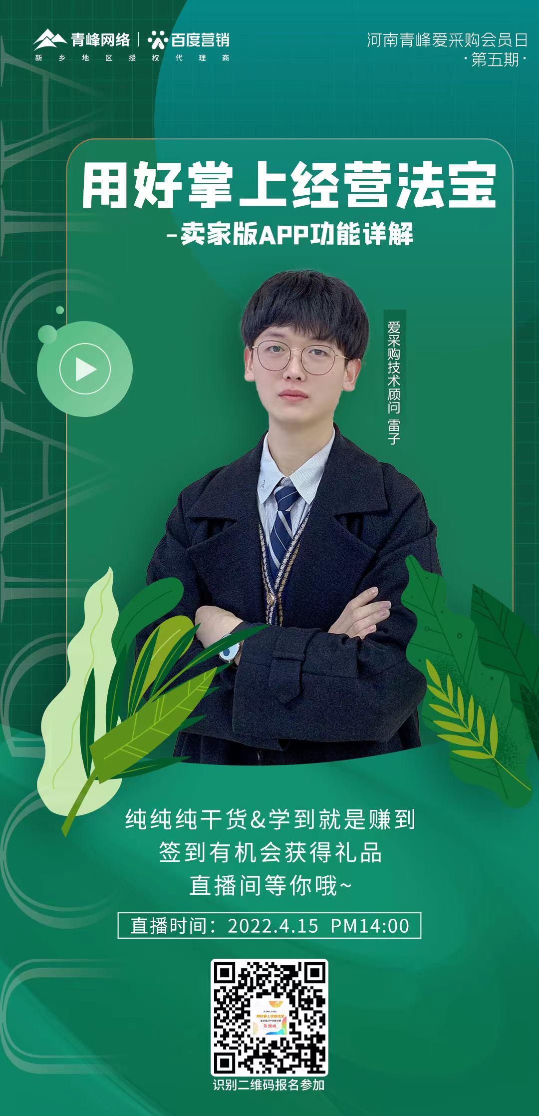 【愛采購(gòu)會(huì)員日】4月15日14:00，直播間不見不散～