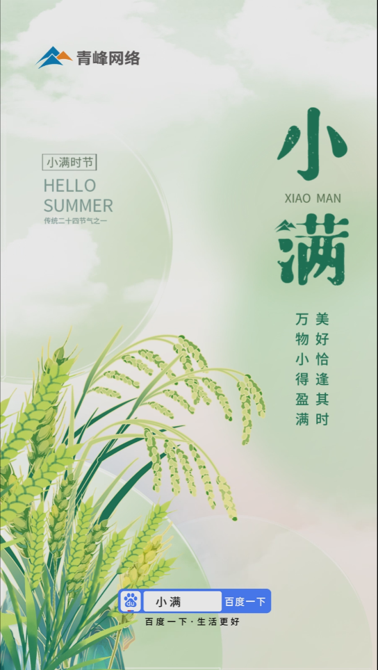 【二十四節(jié)氣】小滿 | 萬物小得盈滿，美好恰逢其時(shí)