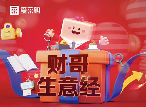 【財(cái)哥生意經(jīng)】如何采如何銷？看直播漲經(jīng)驗(yàn)，每天下午2點(diǎn)整開播，我們不見不散！