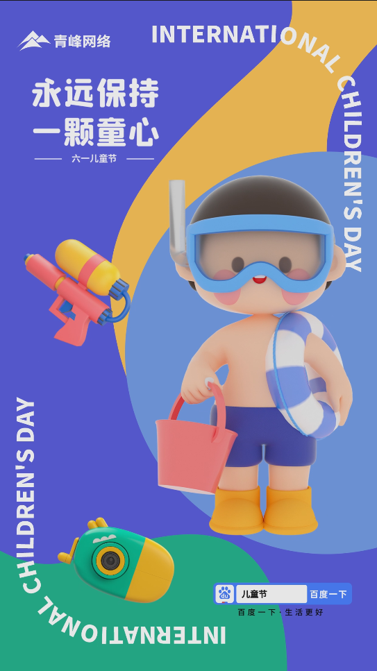 保持一顆童心，讓我們一直擁有純真，祝大朋友和小朋友節(jié)日快樂！