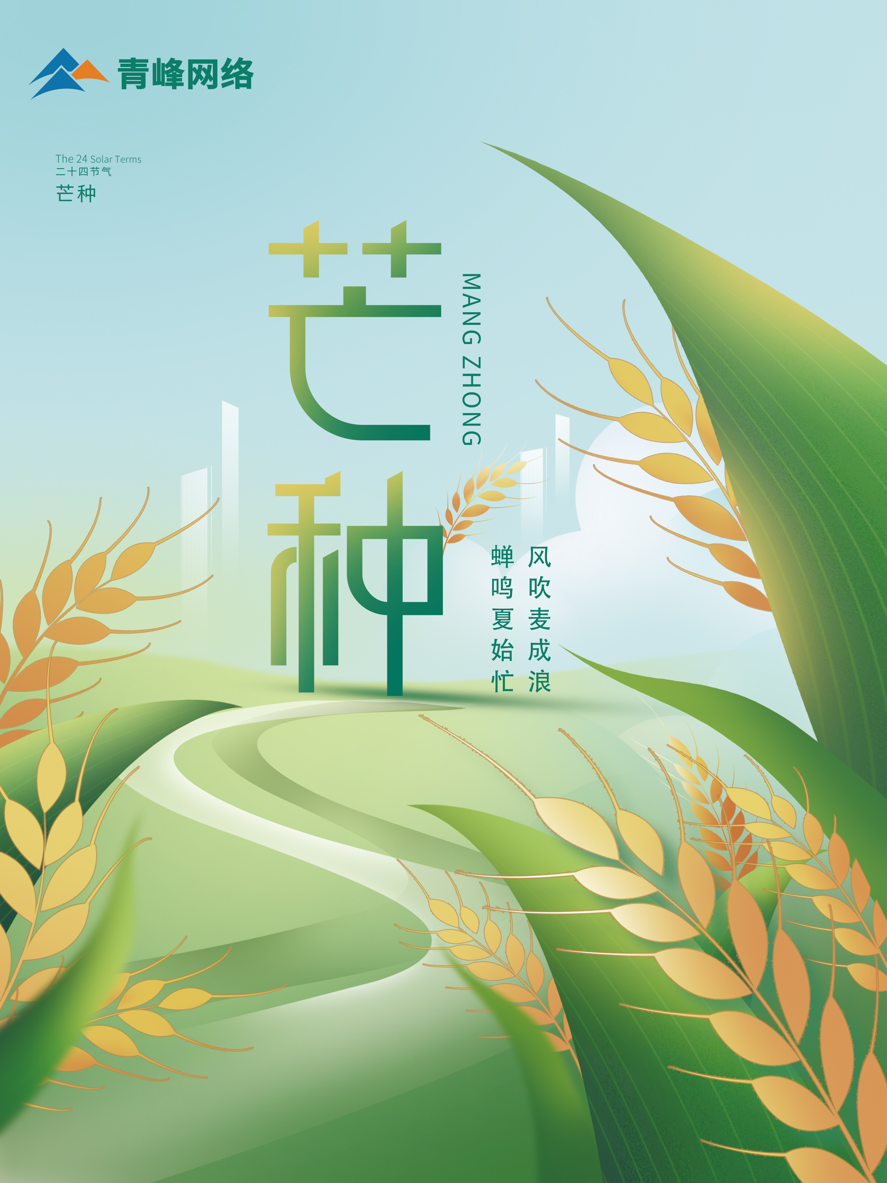 芒種｜ 風吹麥成浪，蟬鳴夏始忙 。