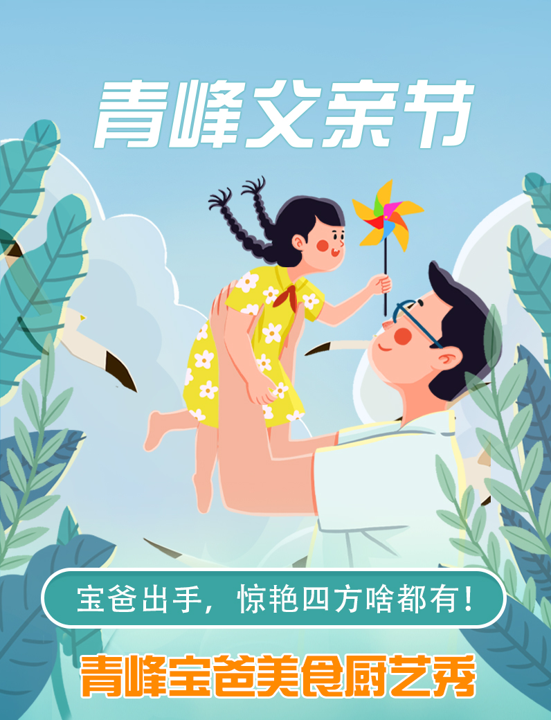 寶爸出手，驚艷四方啥都有----新鄉(xiāng)青峰父親節(jié)寶爸美食秀！