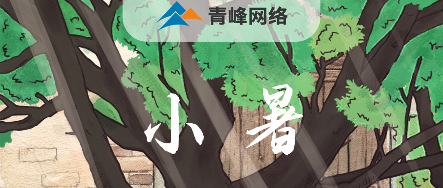 【小暑】當子規(guī)啼開了童年，暑釀盛夏，你最純真的笑顏，是否還在多年以前……