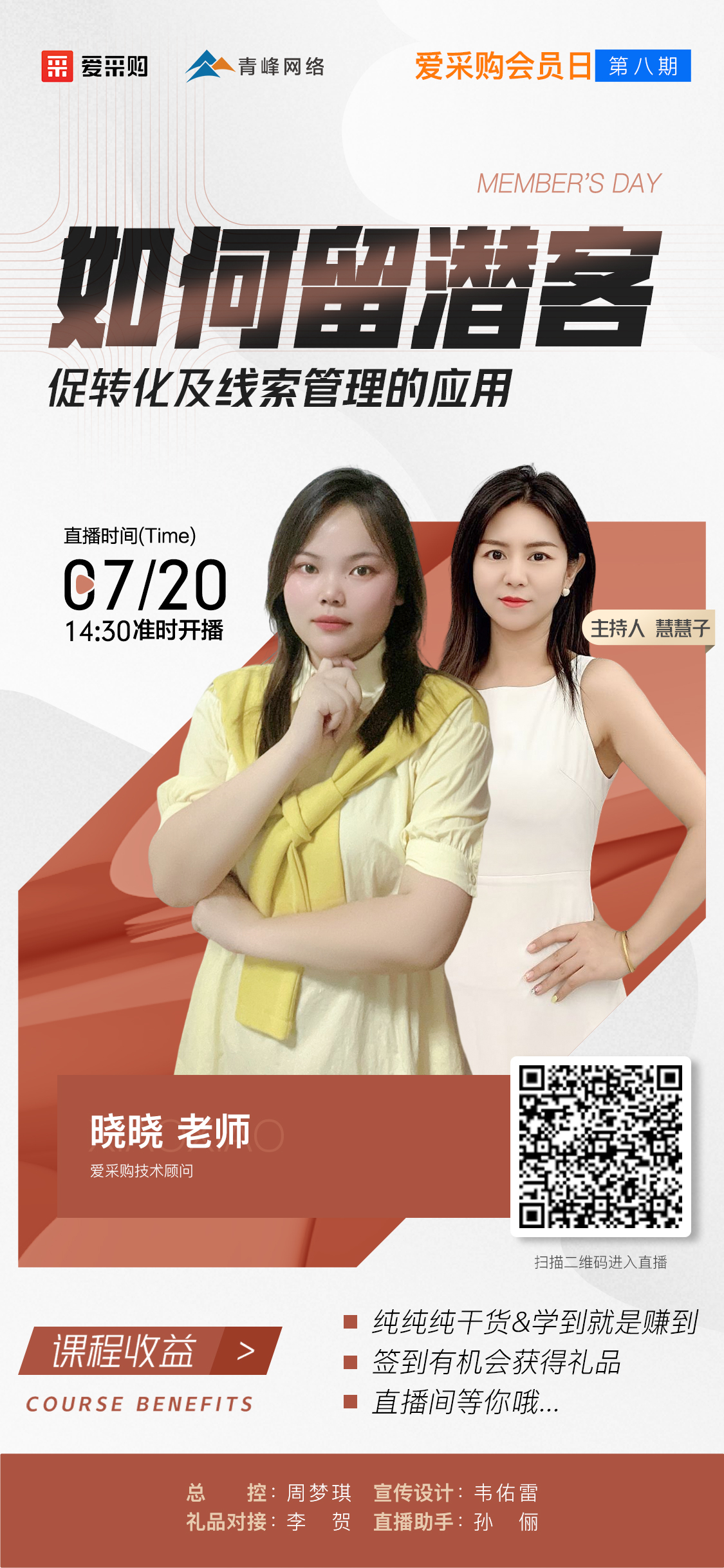 7月20日愛采購會員日第八期《如何留潛客促轉(zhuǎn)化及線索管理的應用》