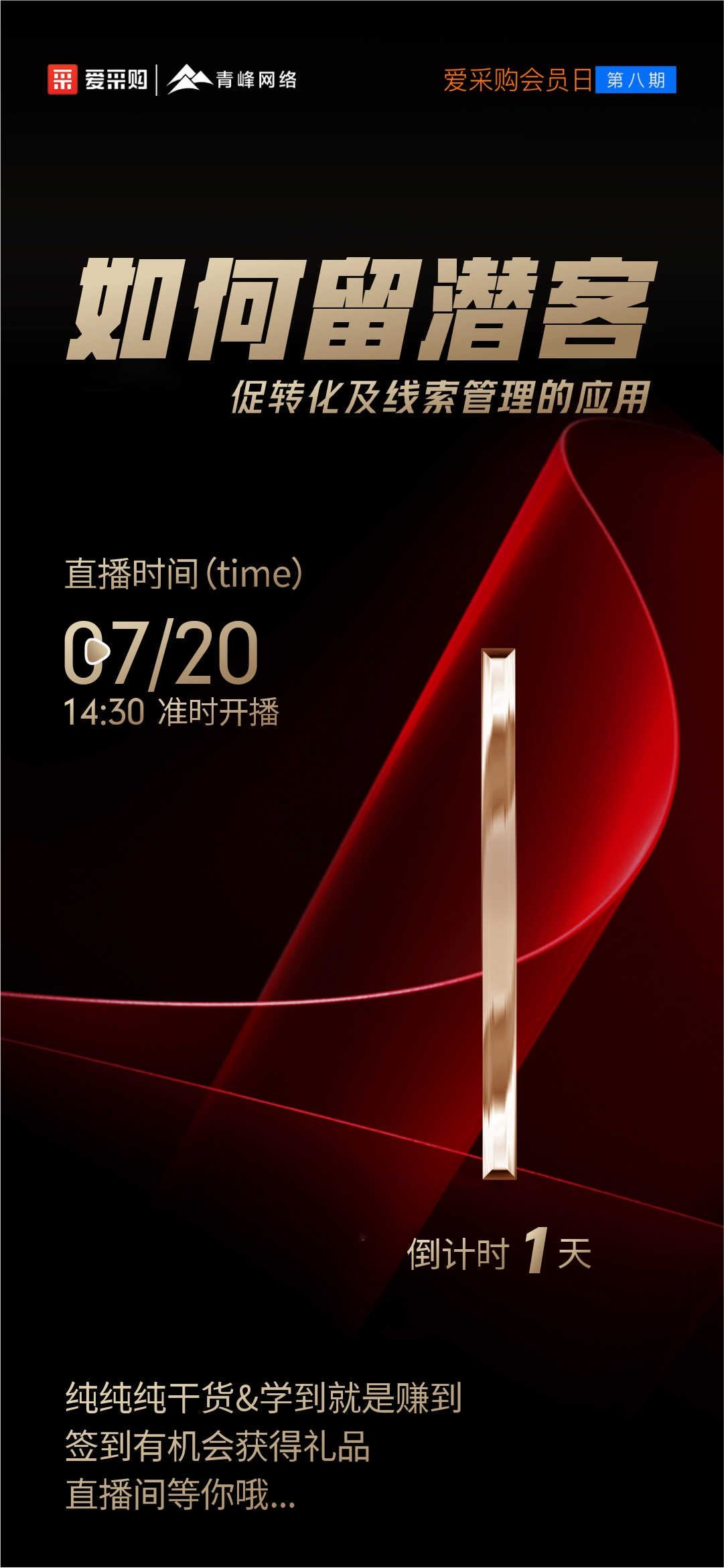 【倒計時1天】愛采購會員日第八期《如何留潛客促轉(zhuǎn)化及線索管理的應用》