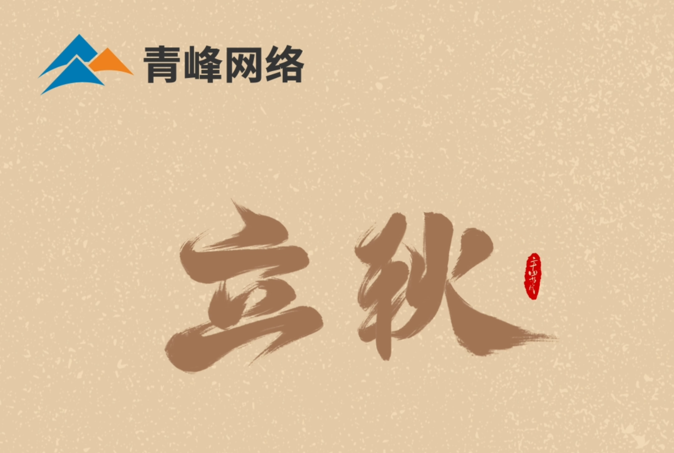 【立秋】云天收夏色，葉木動秋聲。萬物共赴，秋實之約。