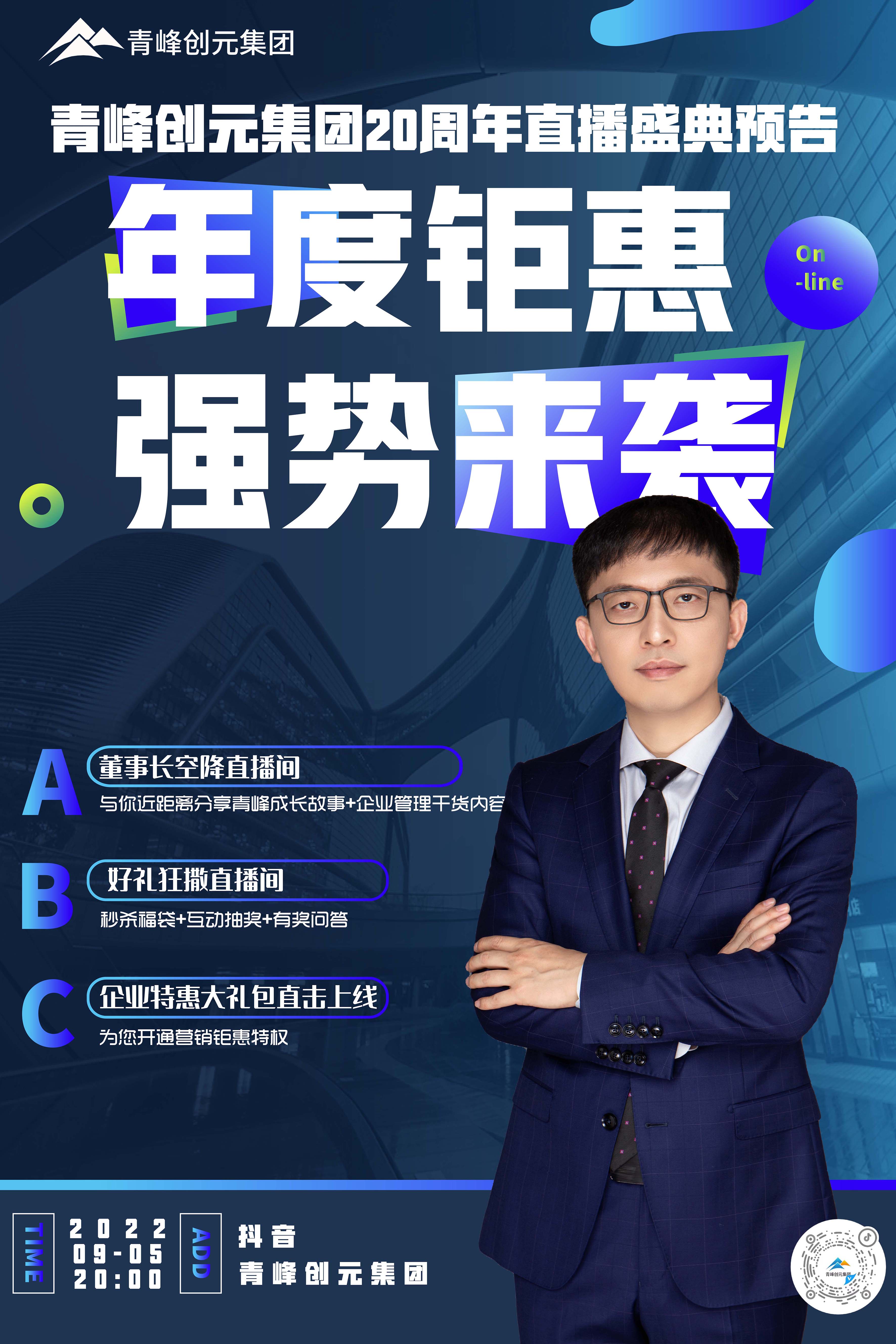 青峰創(chuàng)元集團(tuán)20周年慶直播慶典今日即將來(lái)襲！