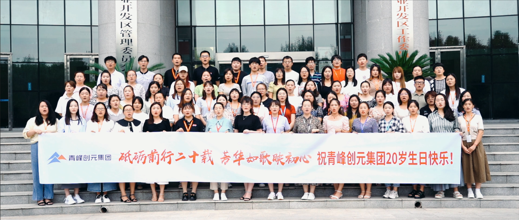 “砥礪前行二十載，芳華如歌映初心”，祝青峰創(chuàng)元集團(tuán)二十周歲生日快樂(lè)！??！