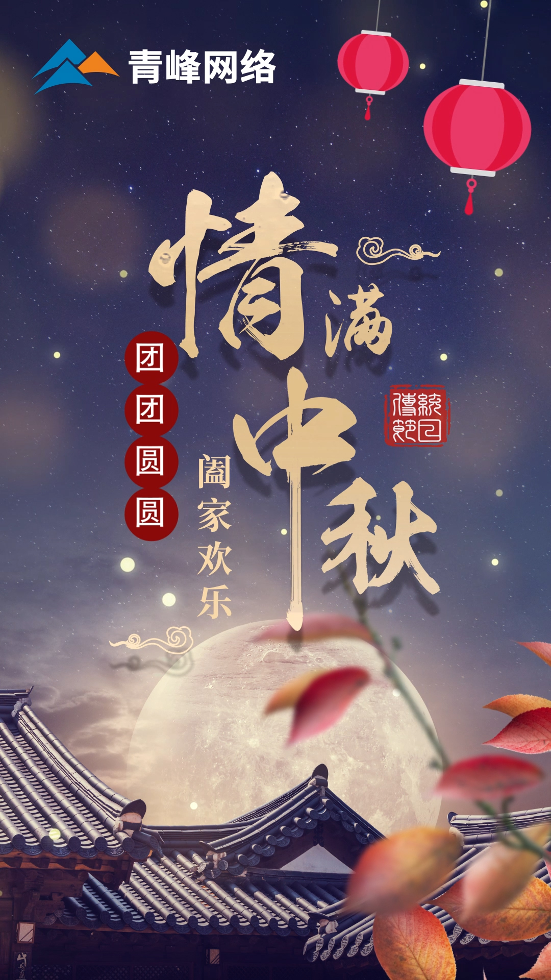 【中秋節(jié)】皓月當(dāng)空灑清輝，中秋良宵念摯心！祝大家：闔家歡樂(lè)，團(tuán)團(tuán)圓圓！