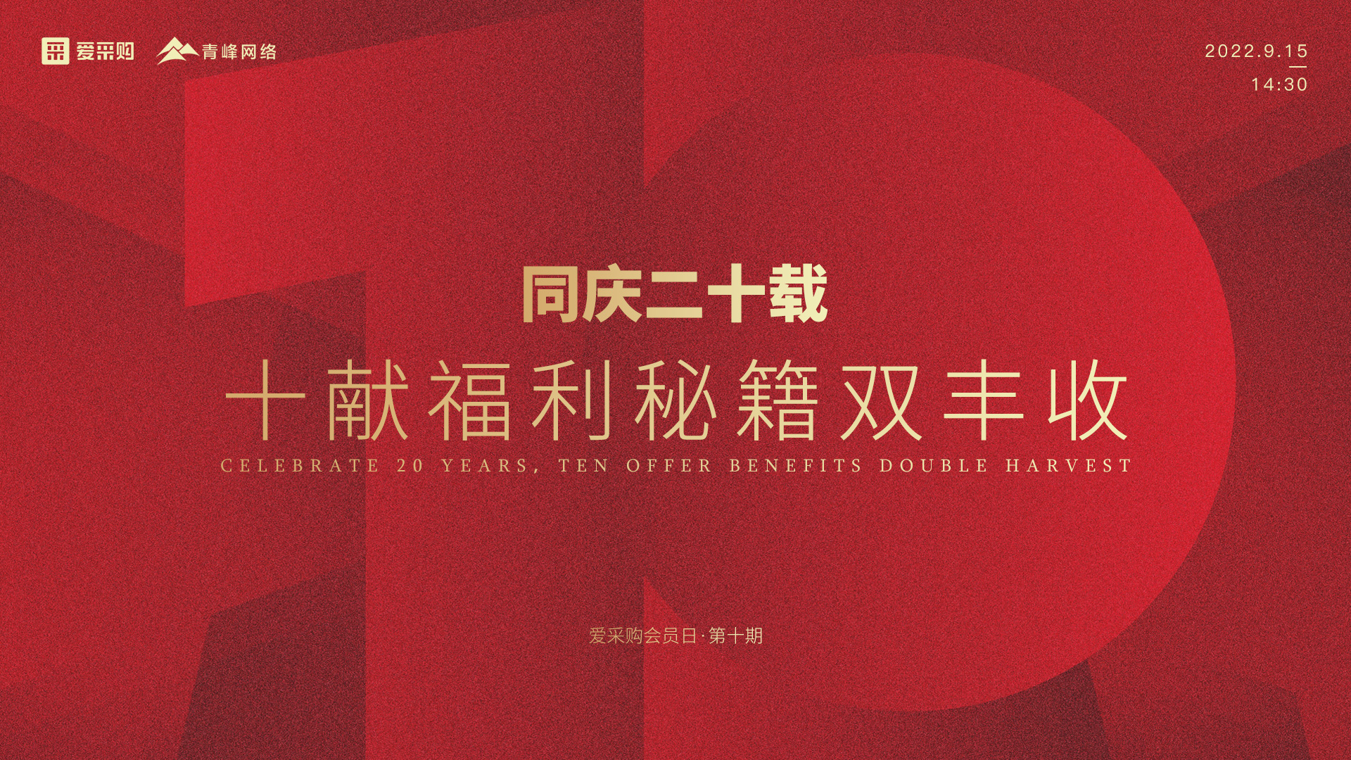 【9月15日】同慶二十載，十獻(xiàn)福利秘籍雙豐收--愛(ài)采購(gòu)會(huì)員日第十期