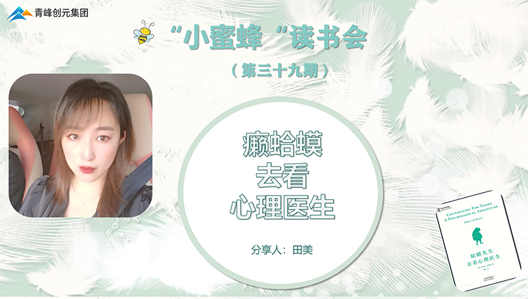 青峰創(chuàng)元集團“小蜜蜂”讀書會第39期活動報道：《癩蛤蟆去看心理醫(yī)生》 ----田美