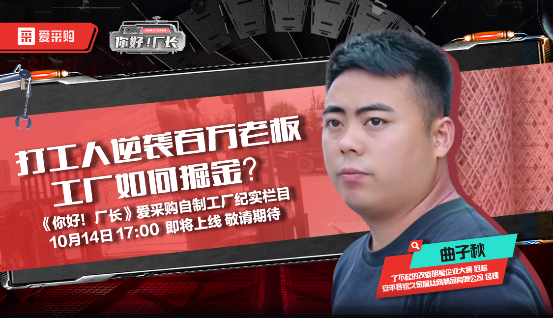 10月14日來百度愛采購直播間，看《你好！廠長》愛采購自制工廠紀實欄目公映！