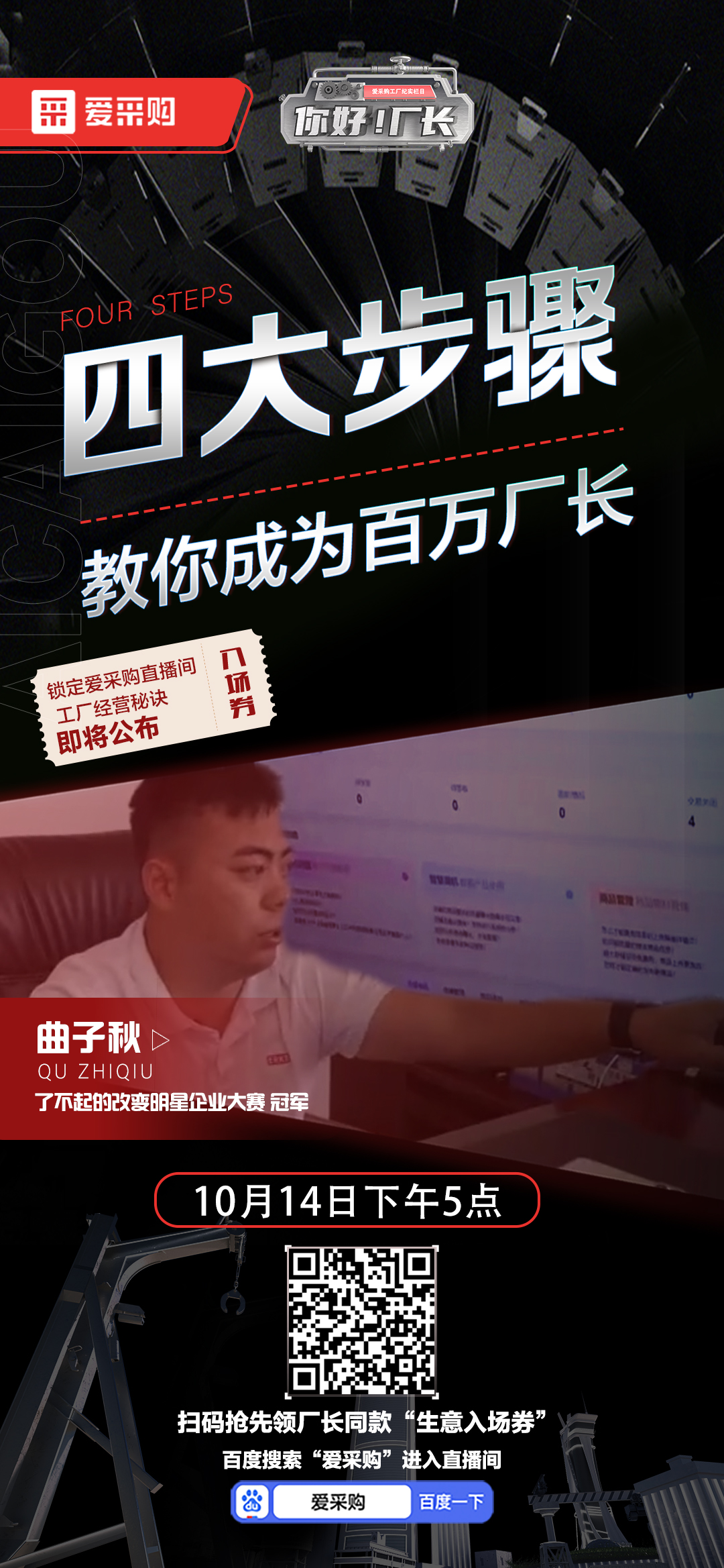 優(yōu)秀老板經(jīng)營秘訣即將公布！教你成為百萬廠長！10月14日下午5點首映等你！