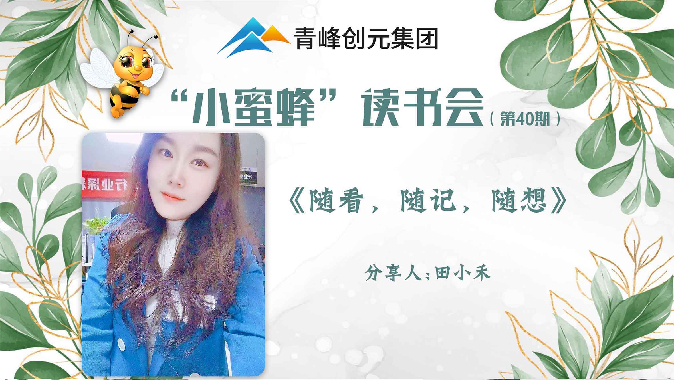 青峰創(chuàng)元集團“小蜜蜂”讀書會第40期活動報道：《隨看，隨記，隨想》 ----田小禾