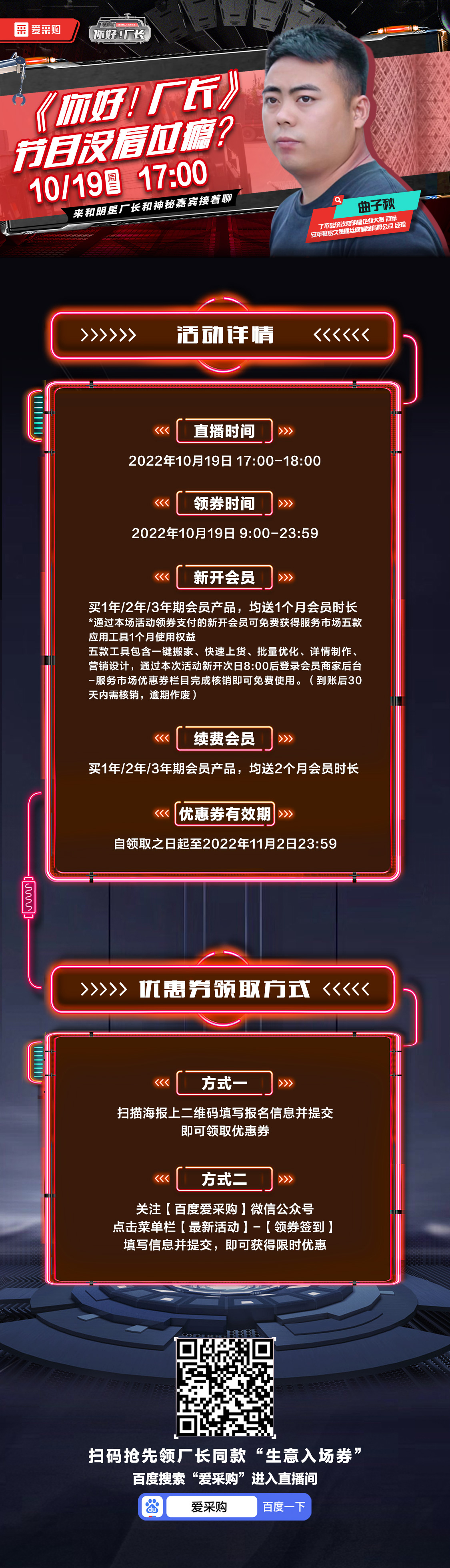 10月19日-《你好！廠長》映后觀察室，來百度愛采購直播間，和明星廠長還有神秘嘉賓接著聊！