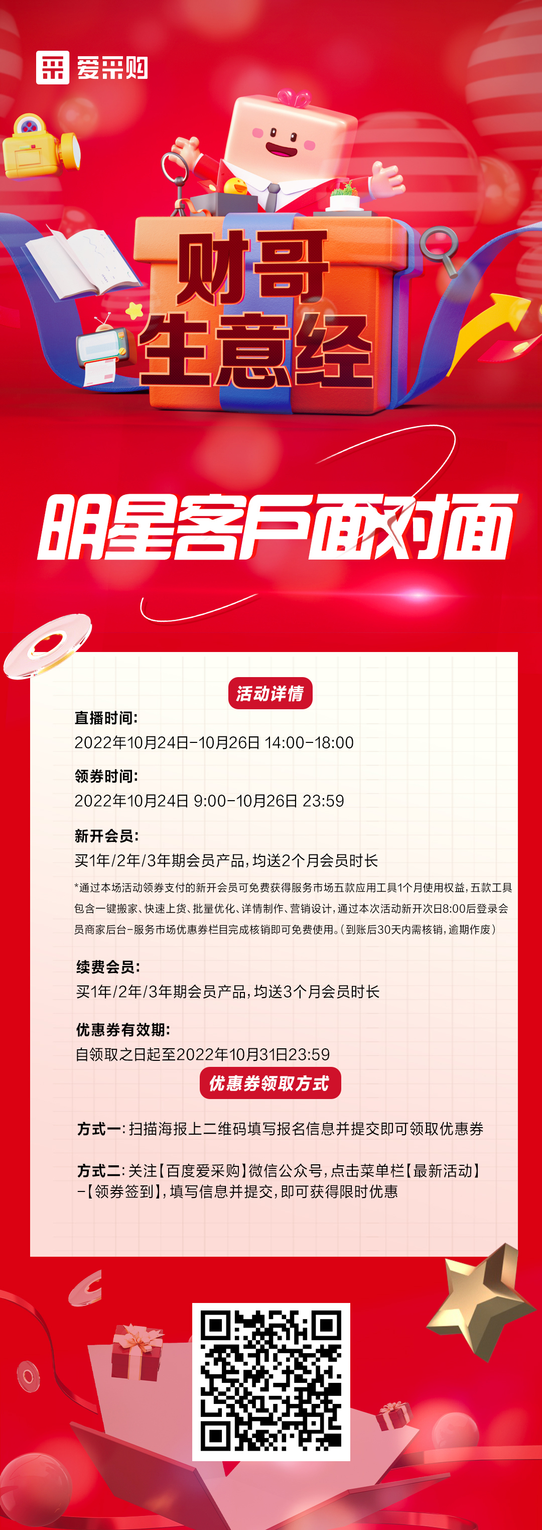 10月24日至26日來(lái)百度愛(ài)采購(gòu)直播間，看《財(cái)哥生意經(jīng)》，和明星客戶(hù)面對(duì)面！