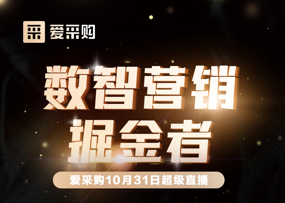 10月31日-數(shù)智營(yíng)銷(xiāo)掘金者，來(lái)愛(ài)采購(gòu)直播間，一起挖掘生意金山