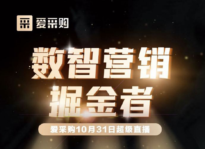 10月31日10:00-18:00愛(ài)采購(gòu)直播天團(tuán)強(qiáng)勢(shì)回歸！數(shù)智營(yíng)銷(xiāo)掘金者帶領(lǐng)你挖掘生意金山！